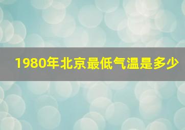 1980年北京最低气温是多少