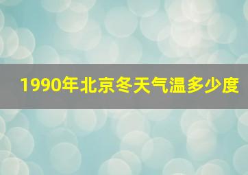 1990年北京冬天气温多少度