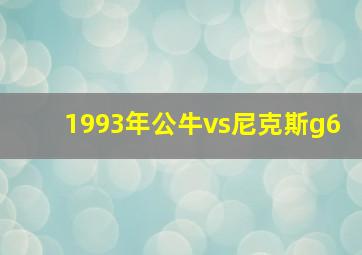 1993年公牛vs尼克斯g6