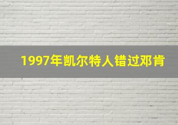 1997年凯尔特人错过邓肯