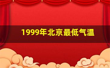 1999年北京最低气温