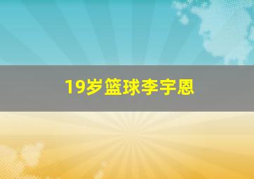 19岁篮球李宇恩