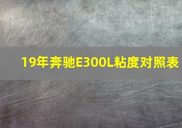 19年奔驰E300L粘度对照表