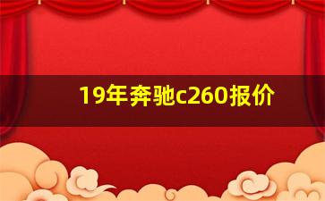 19年奔驰c260报价