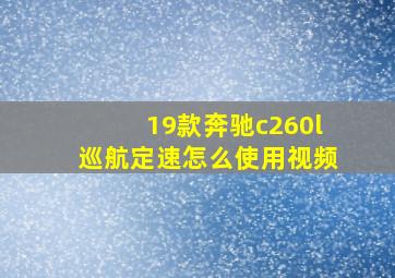 19款奔驰c260l巡航定速怎么使用视频