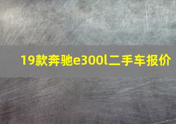 19款奔驰e300l二手车报价