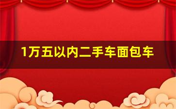 1万五以内二手车面包车