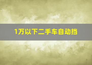 1万以下二手车自动挡