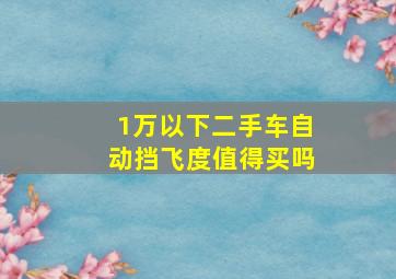 1万以下二手车自动挡飞度值得买吗