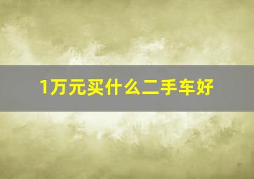 1万元买什么二手车好