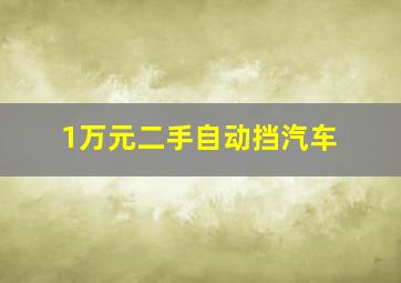 1万元二手自动挡汽车