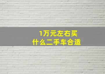 1万元左右买什么二手车合适