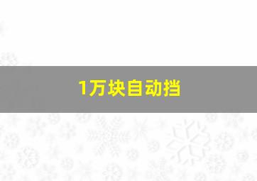 1万块自动挡