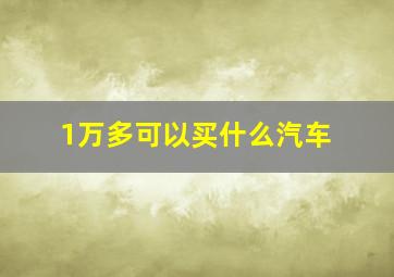 1万多可以买什么汽车