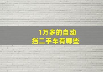 1万多的自动挡二手车有哪些