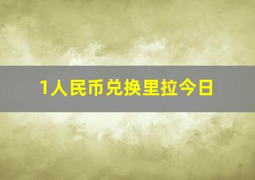 1人民币兑换里拉今日