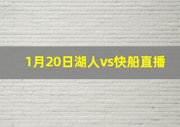 1月20日湖人vs快船直播