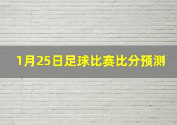 1月25日足球比赛比分预测