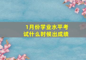 1月份学业水平考试什么时候出成绩