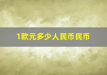 1欧元多少人民币民币