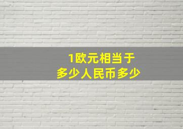 1欧元相当于多少人民币多少