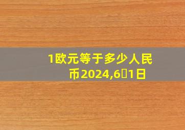 1欧元等于多少人民币2024,6⺼1日