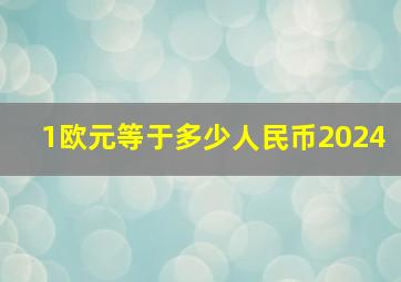 1欧元等于多少人民币2024