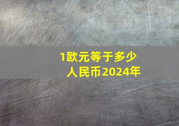 1欧元等于多少人民币2024年