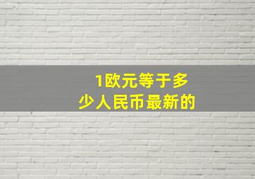 1欧元等于多少人民币最新的