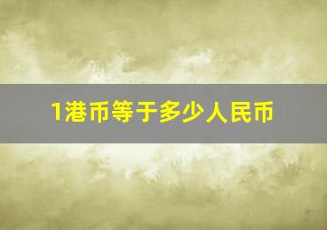 1港币等于多少人民币