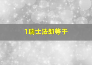 1瑞士法郎等于