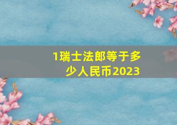 1瑞士法郎等于多少人民币2023