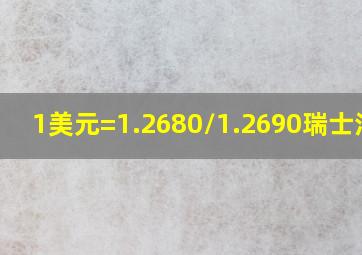 1美元=1.2680/1.2690瑞士法郎