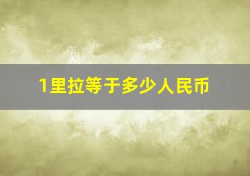 1里拉等于多少人民币