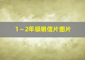 1～2年级明信片图片