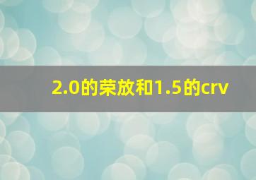 2.0的荣放和1.5的crv