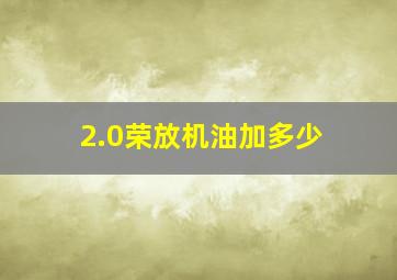 2.0荣放机油加多少