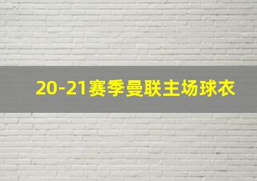 20-21赛季曼联主场球衣