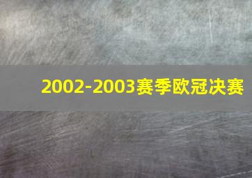 2002-2003赛季欧冠决赛