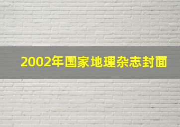 2002年国家地理杂志封面