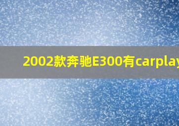 2002款奔驰E300有carplay吗