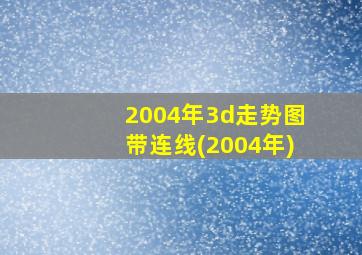 2004年3d走势图带连线(2004年)