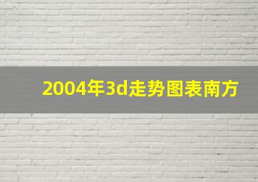 2004年3d走势图表南方