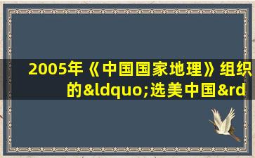 2005年《中国国家地理》组织的“选美中国”的评价标准