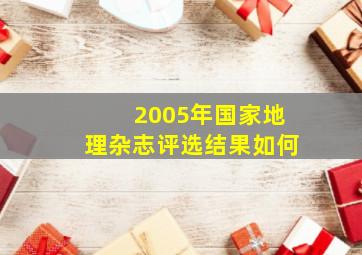 2005年国家地理杂志评选结果如何