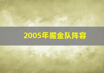 2005年掘金队阵容