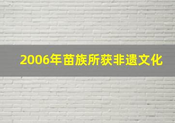 2006年苗族所获非遗文化