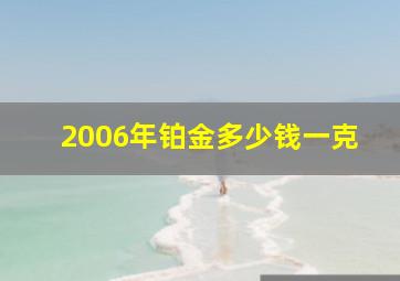 2006年铂金多少钱一克