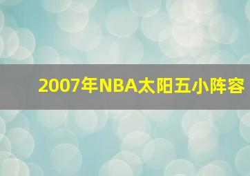 2007年NBA太阳五小阵容