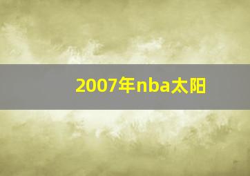 2007年nba太阳